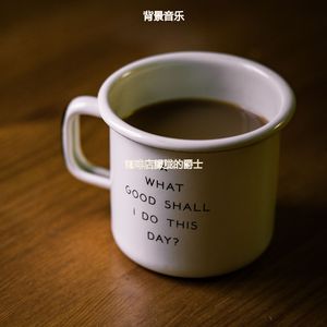 适合咖啡店完美音乐