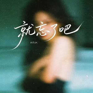 就忘了吧(Just Let It Go)