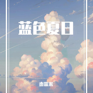 蓝色夏日