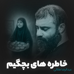Khatere Haye Bachegim