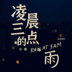 凌晨三点的雨