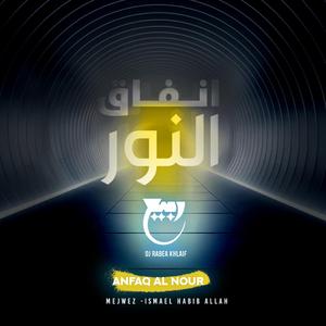Anfaq al nour (feat. Ismael habib allah)