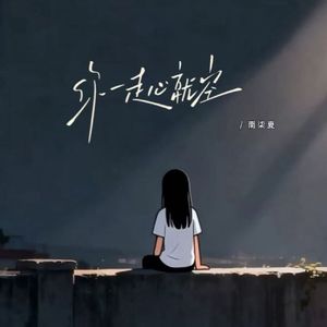 你一走心就空（DJ版）