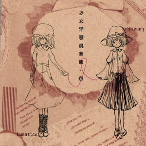 少女秘封倶楽部