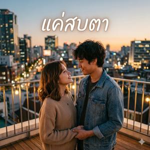 แค่สบตา