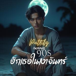 ฮักเธอในเงาจันทร์
