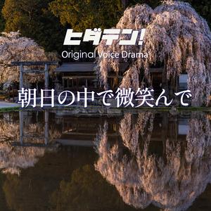 ボイスドラマ「朝日の中で微笑んで」