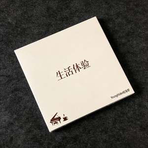 生活体验