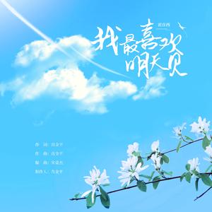 我最喜欢明天见 （霍彦西）