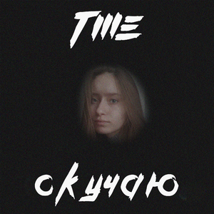Скучаю