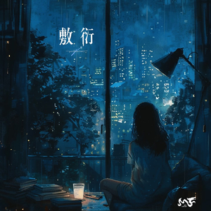 敷衍