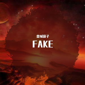 fake（prod.by MulaGrooveBeats）