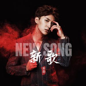 新歌