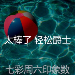 诗意的周六节奏