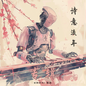 静夜思（小叮A.I-music remix）