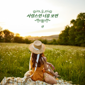 사랑스런 너를 보면