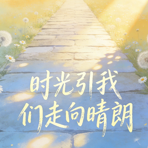 时光引我们走向晴朗