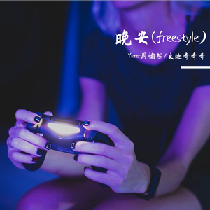 晚安（Freestyle）