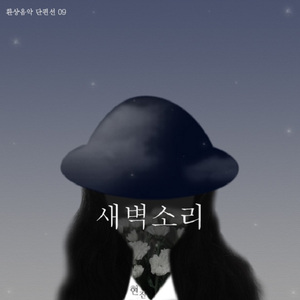 새벽소리