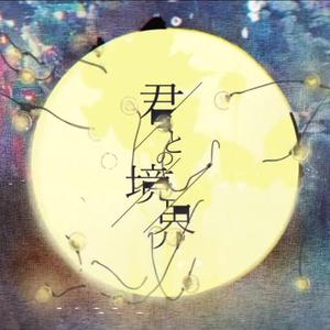 君との境界 - Arrange ver. -