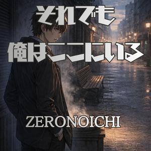 それでも俺はここにいる