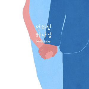 선하신 하나님 (feat. Wonyoung Jo)