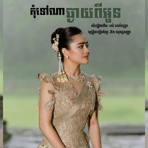 កុំទៅណាឆ្ងាយពីអូន