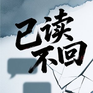 已读不回