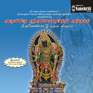 Arulmigu Sri Agoramurthy Anthathi, Pt. 3