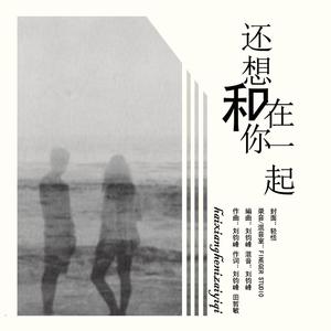 还想和你在一起