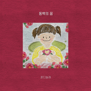 동백의 꿈 (Inst.)