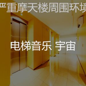 有趣公寓电梯情怀