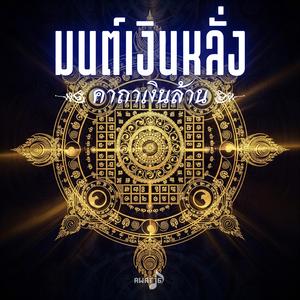 มนต์เงินหลั่ง คาถาเงินล้าน