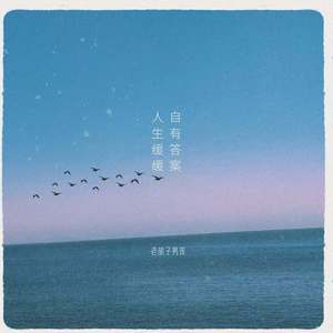 人生缓缓自有答案