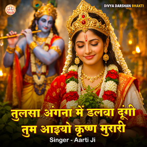 Tulsa Angna Me Dalva Dungi Tum Aaiyo Krishna Murari