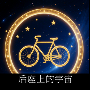 《后座上的宇宙》（#二八杠自行车）