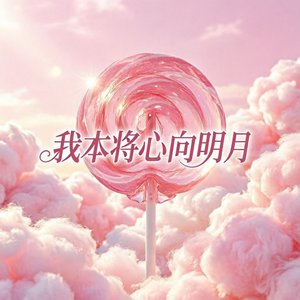 我本将心向明月