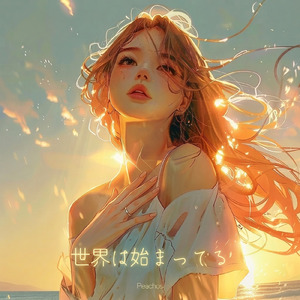 世界は始まってる
