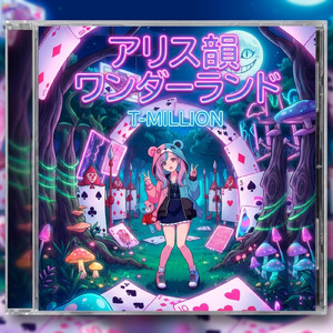 アリス韻ワンダーランド