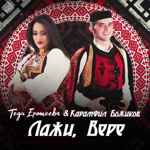 Laji, Vere / Лажи, Вере