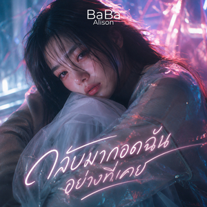 กลับมากอดฉันอย่างที่เคย