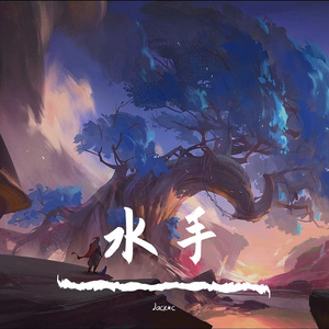 水手