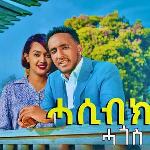 ሓሲብኩሉ ዲኪ (Hasibkulu diki)