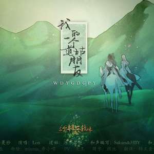 我的一个道姑朋友 (cover: Lon)