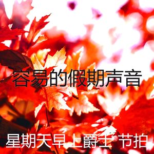 有趣星期一情怀