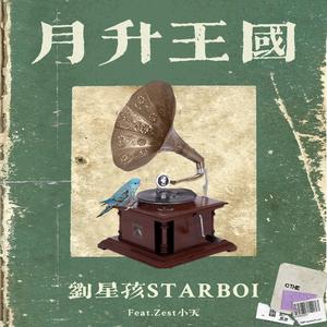 月升王国 Ft.ZesT小天