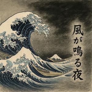 風が鳴る夜 (feat. たこ焼きっず)