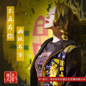 不再为你画地为牢 (DJ何鹏版)