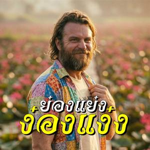 ย๋องแย๋งง๋องแง๋ง