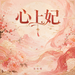 心上妃